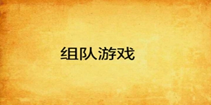 好玩的多人组队游戏推荐