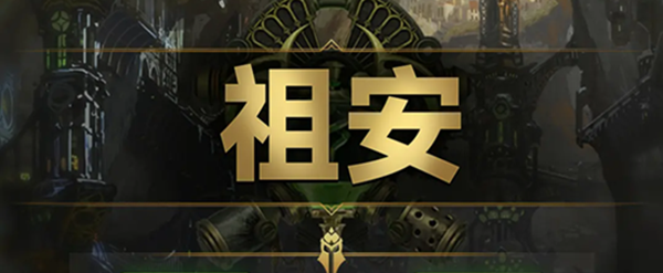 云顶之弈s9祖安羁绊效果是什么