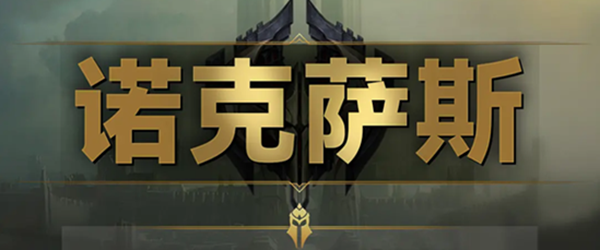 云顶之弈s9诺克萨斯羁绊效果是什么