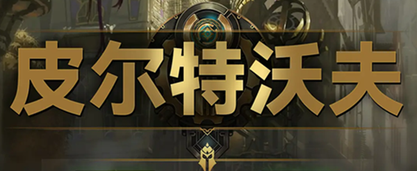 云顶之弈s9皮尔特沃夫羁绊效果是什么