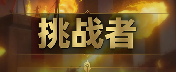 云顶之弈s9挑战者羁绊效果是什么