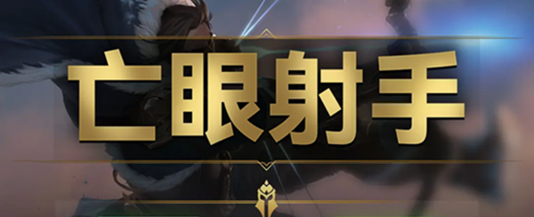 云顶之弈s9亡眼射手羁绊效果是什么