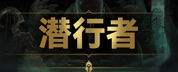 云顶之弈s9潜行者羁绊效果是什么