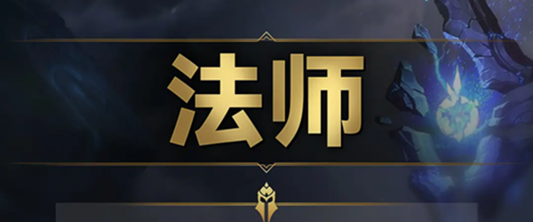 云顶之弈s9法师羁绊效果是什么