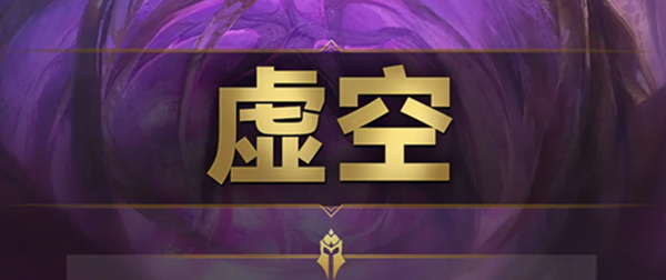云顶之弈s9虚空羁绊效果是什么