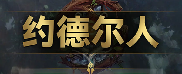 云顶之弈s9约德尔人羁绊效果是什么
