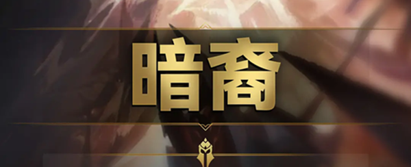 云顶之弈s9暗裔羁绊效果是什么