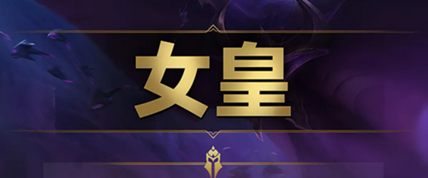 云顶之弈s9女皇羁绊效果是什