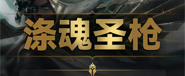 云顶之弈s9涤魂圣枪羁绊效果是什么