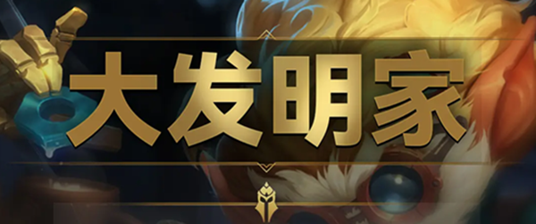 云顶之弈s9大发明家羁绊效果是什么