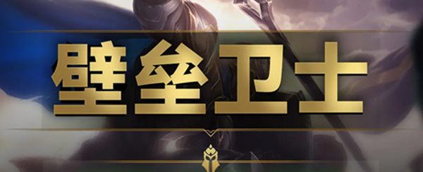 云顶之弈s9壁垒卫士羁绊效果是什么