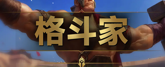 云顶之弈s9格斗家羁绊效果是什么