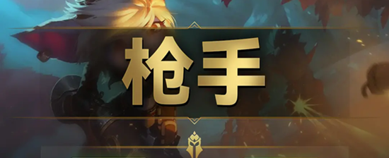 云顶之弈s9枪手羁绊效果是什么