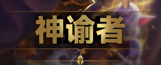 云顶之弈s9神谕者羁绊效果是什么