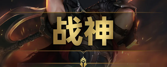 云顶之弈s9战神羁绊效果是什么