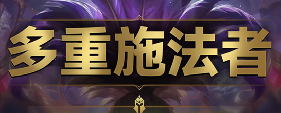 云顶之弈s9多重施法者羁绊效果是什么