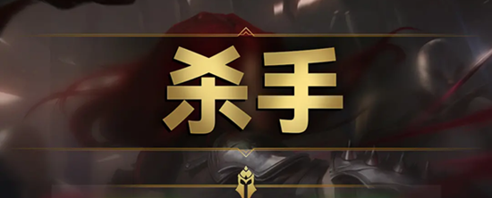 云顶之弈s9杀手羁绊效果是什么