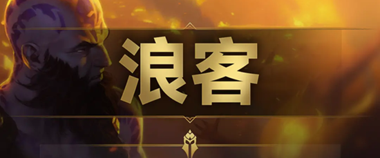 云顶之弈s9浪客羁绊效果是什么