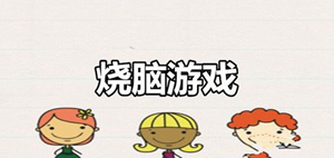好玩的烧脑益智类游戏推荐