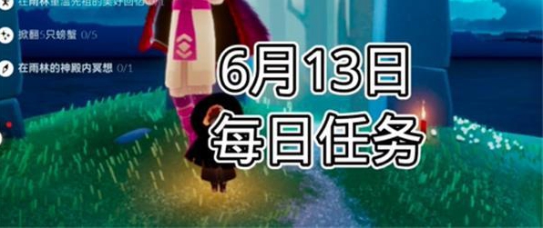 光遇6月13日每日任务怎么过
