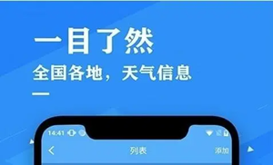 精准的天气预报类软件推荐