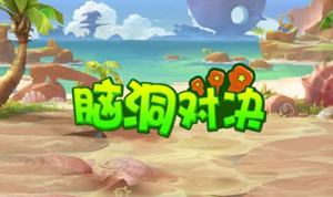 有趣的脑洞大开的游戏推荐