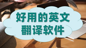 好用的英译中软件推荐