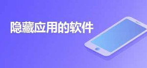 好用的专门隐藏应用类软件排行
