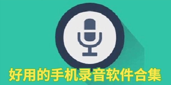 录音app大全