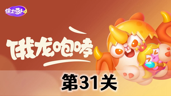 保卫萝卜4饿龙传说第31关攻略