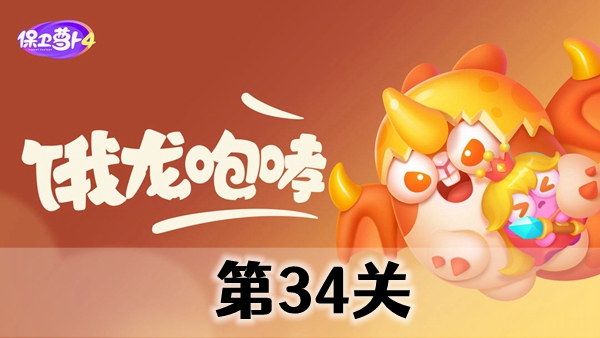 保卫萝卜4饿龙传说第34关攻略