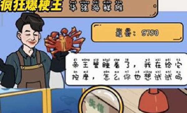 疯狂爆梗王华强海鲜摊怎么过