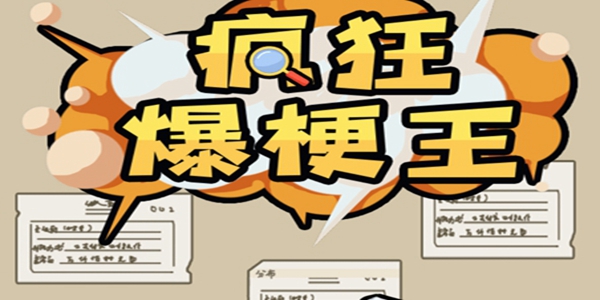 疯狂爆梗王规则怪谈怎么过
