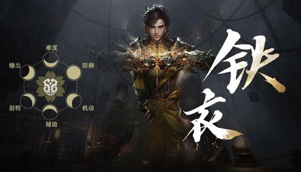 逆水寒手游铁衣技能是什么