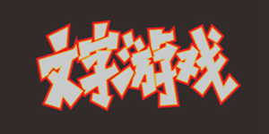 有创意的文字化游戏推荐