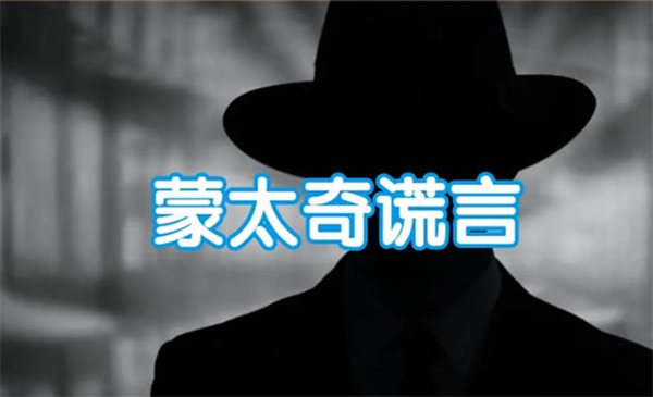 蒙太奇式谎言含义介绍