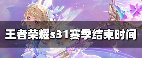 王者荣耀s31赛季结束时间介绍