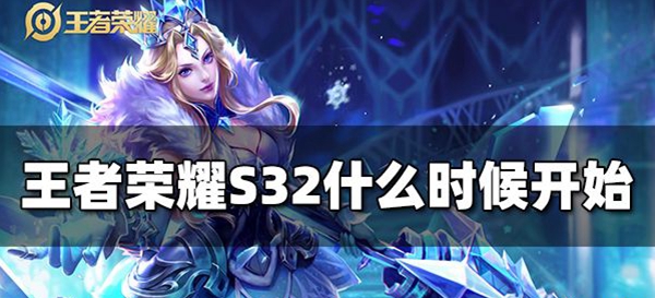 王者荣耀s32赛季开始时间介绍