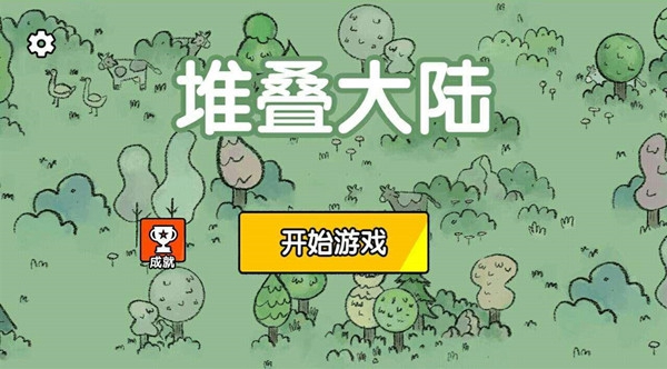 堆叠大陆合成表攻略