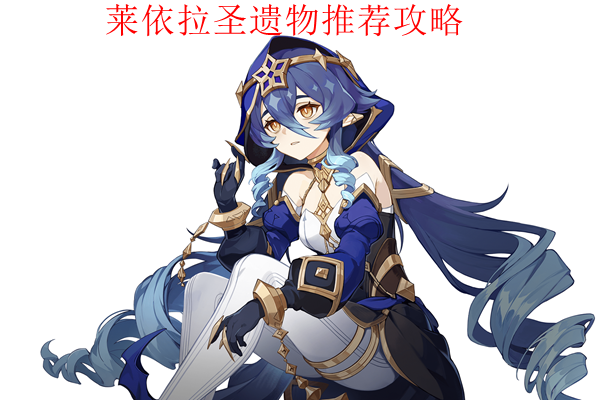 莱依拉武器圣遗物推荐攻略