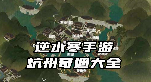 逆水寒手游杭州奇遇任务大全