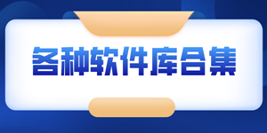 好用的软件库系列软件版本大全