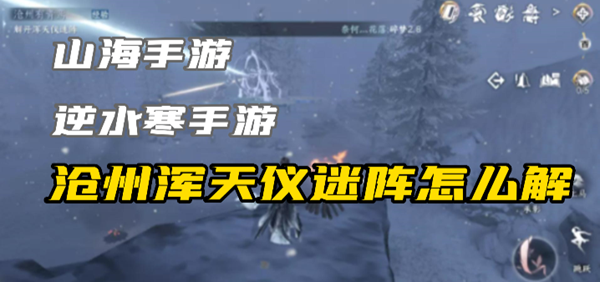 逆水寒手游浑天仪迷阵怎么解