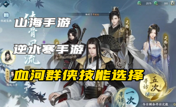 逆水寒手游血河群侠选什么