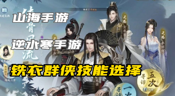 逆水寒手游铁衣群侠选什么