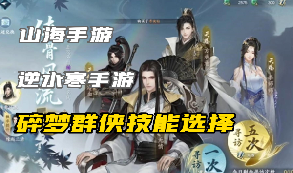 逆水寒手游碎梦群侠选什么