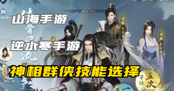 逆水寒手游神相群侠选什么