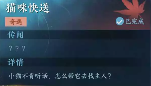 逆水寒手游猫咪快送奇遇任务攻略
