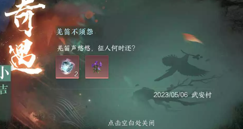 逆水寒手游羌笛不须怨奇遇任务攻略