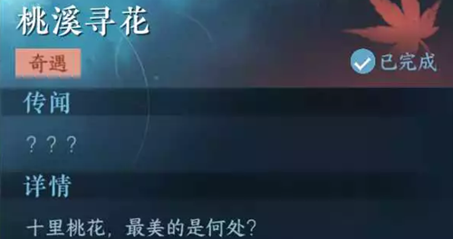 逆水寒手游桃溪寻花奇遇任务攻略